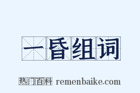 一昏组词是什么意思的图片